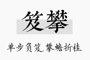 笈攀名字的寓意及含义