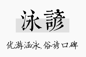 泳谚名字的寓意及含义