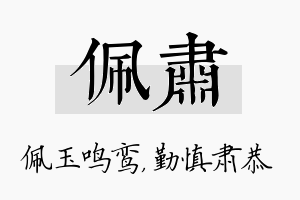 佩肃名字的寓意及含义