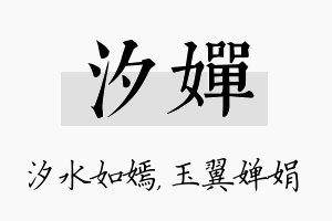 汐婵名字的寓意及含义