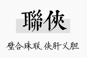 联侠名字的寓意及含义