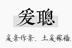 爰聪名字的寓意及含义