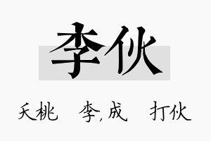 李伙名字的寓意及含义