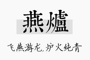 燕炉名字的寓意及含义