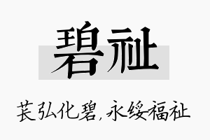 碧祉名字的寓意及含义