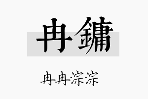 冉镛名字的寓意及含义