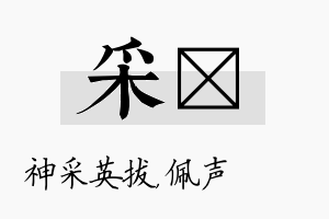 采瑢名字的寓意及含义