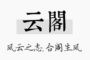 云阁名字的寓意及含义