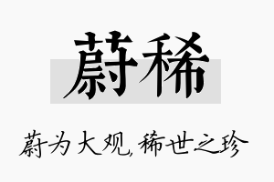 蔚稀名字的寓意及含义