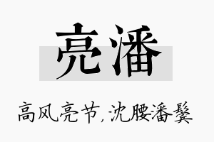 亮潘名字的寓意及含义