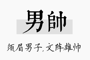 男帅名字的寓意及含义