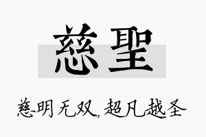 慈圣名字的寓意及含义