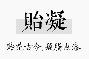 贻凝名字的寓意及含义