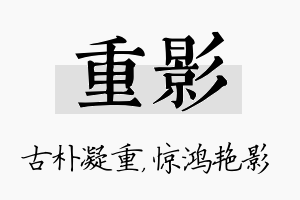 重影名字的寓意及含义