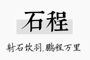 石程名字的寓意及含义