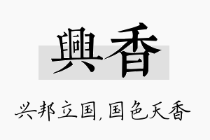 兴香名字的寓意及含义