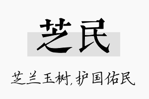 芝民名字的寓意及含义