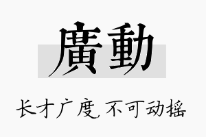 广动名字的寓意及含义