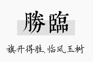 胜临名字的寓意及含义