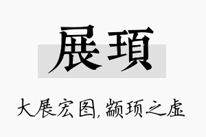 展顼名字的寓意及含义