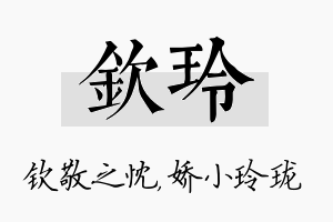 钦玲名字的寓意及含义