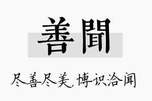 善闻名字的寓意及含义