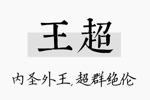 王超名字的寓意及含义