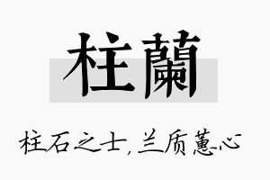 柱兰名字的寓意及含义