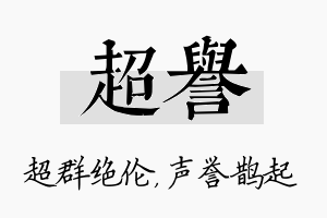 超誉名字的寓意及含义