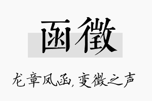 函徵名字的寓意及含义