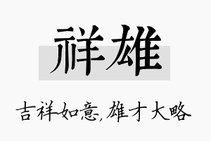 祥雄名字的寓意及含义