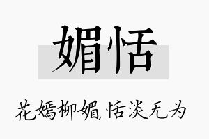 媚恬名字的寓意及含义