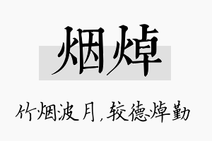 烟焯名字的寓意及含义