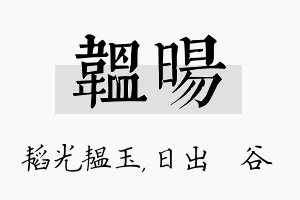 韫旸名字的寓意及含义