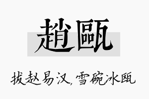 赵瓯名字的寓意及含义