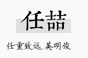 任喆名字的寓意及含义