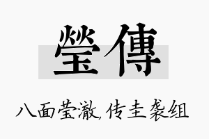 莹传名字的寓意及含义