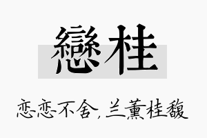 恋桂名字的寓意及含义