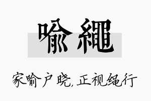 喻绳名字的寓意及含义