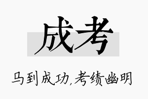 成考名字的寓意及含义