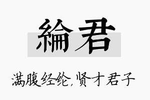 纶君名字的寓意及含义