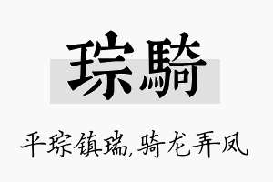 琮骑名字的寓意及含义