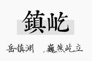 镇屹名字的寓意及含义