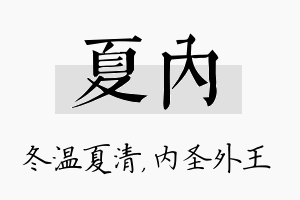 夏内名字的寓意及含义