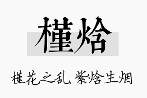 槿焓名字的寓意及含义