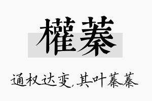 权蓁名字的寓意及含义