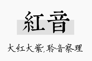 红音名字的寓意及含义