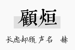 顾烜名字的寓意及含义