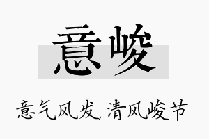 意峻名字的寓意及含义