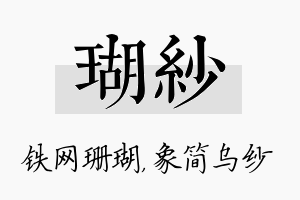 瑚纱名字的寓意及含义